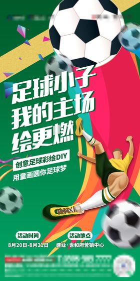 地产足球活动创意海报