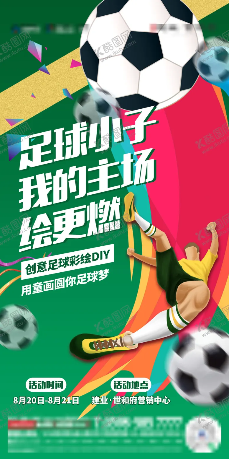 编号：11728005222208045875【酷图网】源文件下载-地产足球活动创意海报