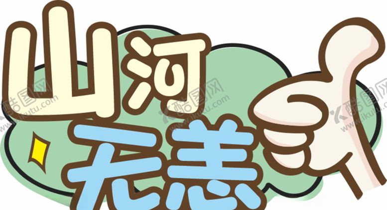 编号：74811810121456248345【酷图网】源文件下载-山河无恙举牌