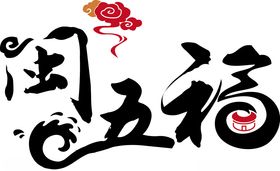 闽高速