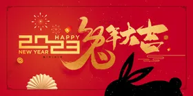 兔年大吉企业会公司会背景2023展板