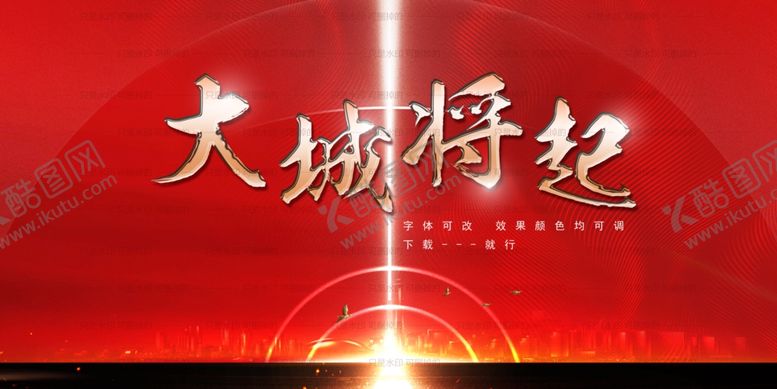 编号：92507507031423303668【酷图网】源文件下载-大城将起