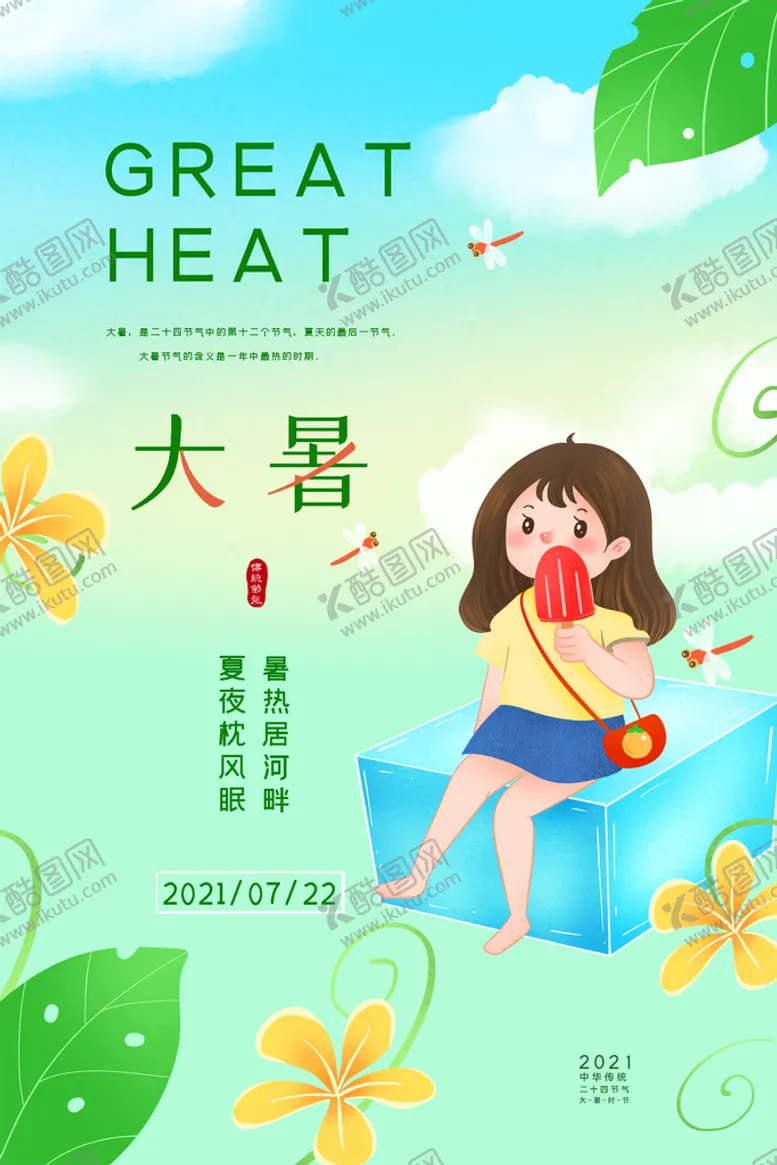 编号：89234110280412196498【酷图网】源文件下载-大暑  