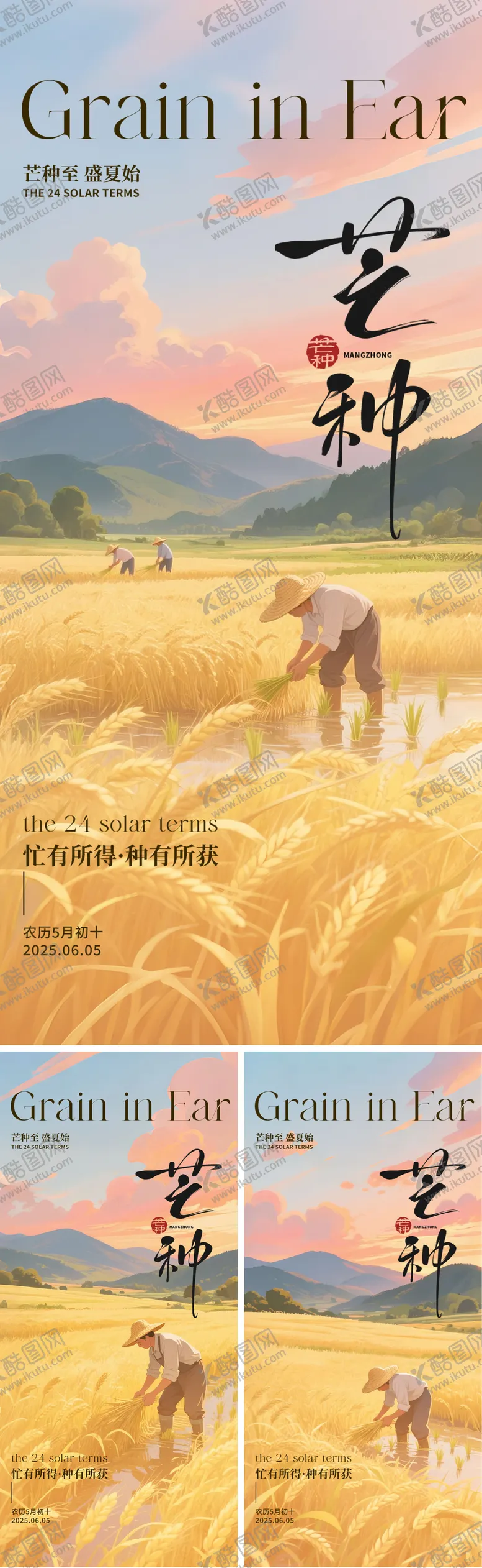 编号：47665506151353438204【酷图网】源文件下载-芒种插画节气海报
