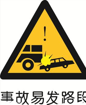 事故易发路段