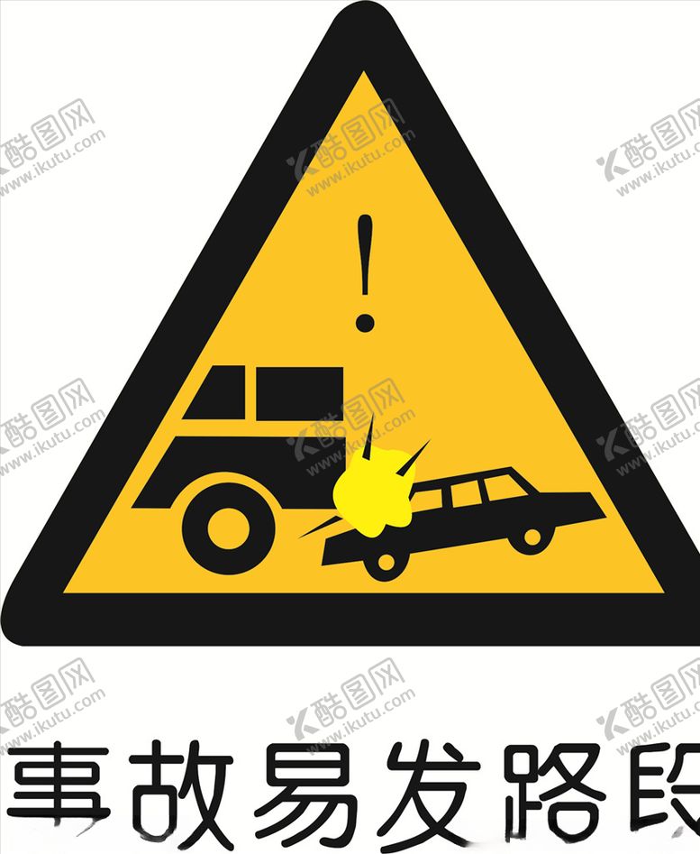 编号：80487306160236518968【酷图网】源文件下载-事故易发路段