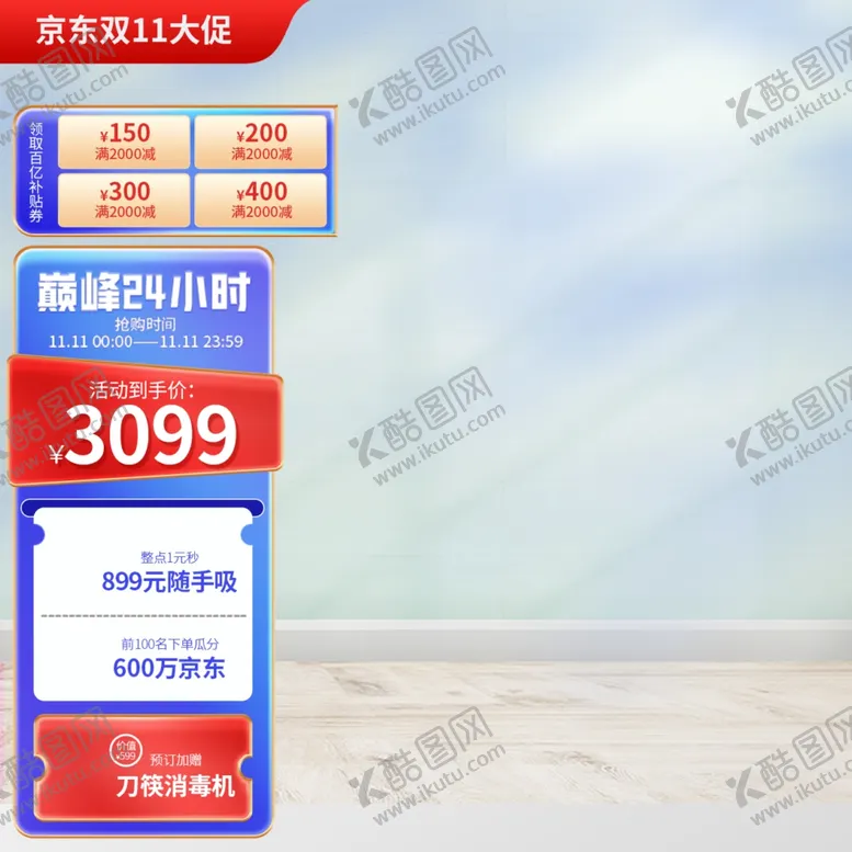 编号：68621901290046429019【酷图网】源文件下载-电商大促主图