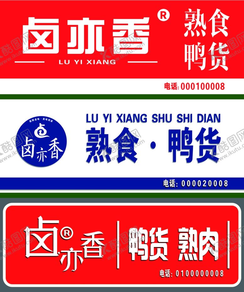 编号：95846501261146277862【酷图网】源文件下载-卤味鸭货门头