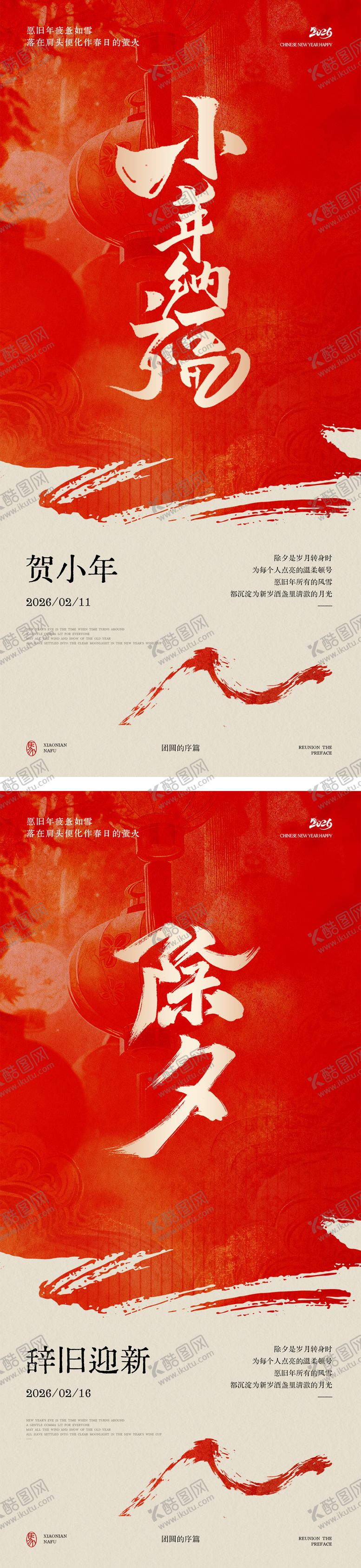 编号：77110401271304548293【酷图网】源文件下载-小年除夕节日海报