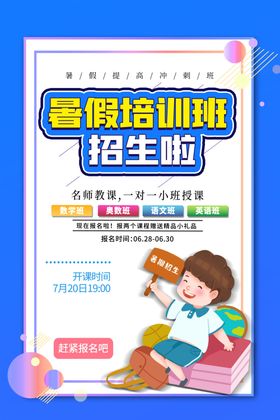 暑假培训海报