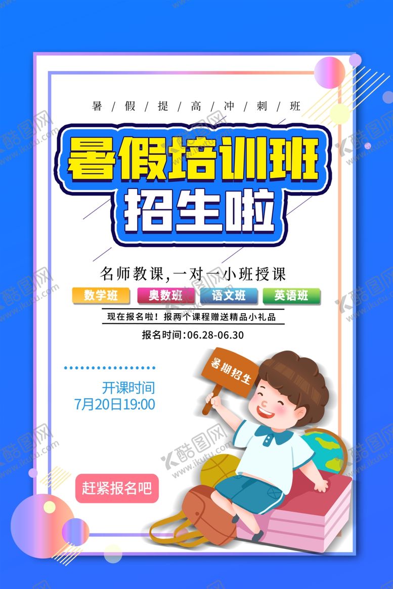 编号：94441106252209465034【酷图网】源文件下载-暑假培训海报