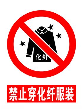 禁止穿化纤衣服安全标志牌