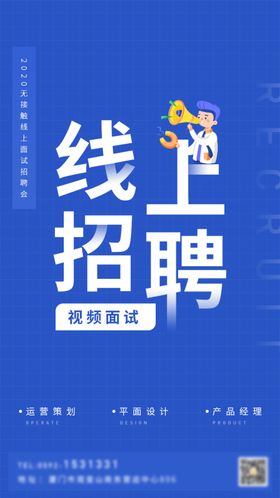 线上招聘海报