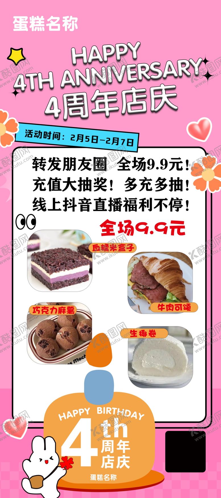 编号：86810704021105524531【酷图网】源文件下载-烘焙4周年庆蛋糕