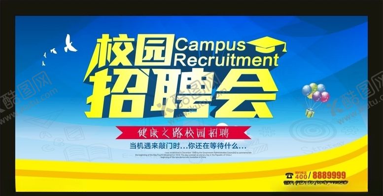 编号：65021907020444516185【酷图网】源文件下载-校园招聘会