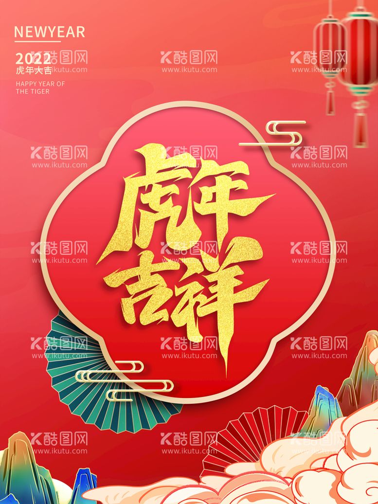 编号：38412709241243140286【酷图网】源文件下载-虎年吉祥