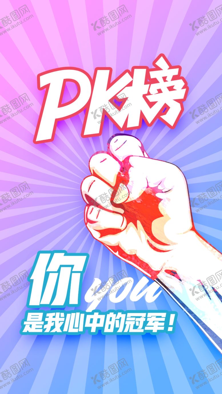 编号：89335710091802586583【酷图网】源文件下载-PK榜拳头冠军比赛海报设计