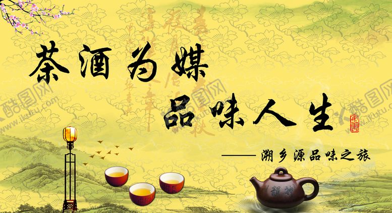 编号：41580309191527041509【酷图网】源文件下载-茶海报 