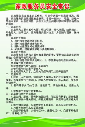 家政服务安全常识