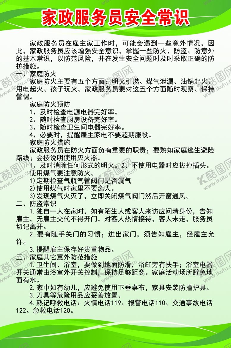 编号：80476007070643475585【酷图网】源文件下载-家政服务安全常识