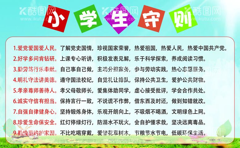 编号：23022911160122503647【酷图网】源文件下载-小学生守则