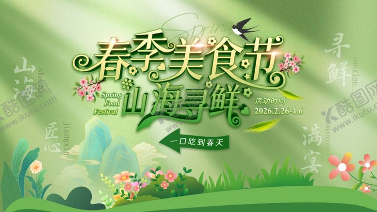 编号：42473404131137498017【酷图网】源文件下载-春季美食节