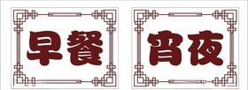 早餐宵夜