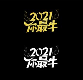 2021牛牛牛