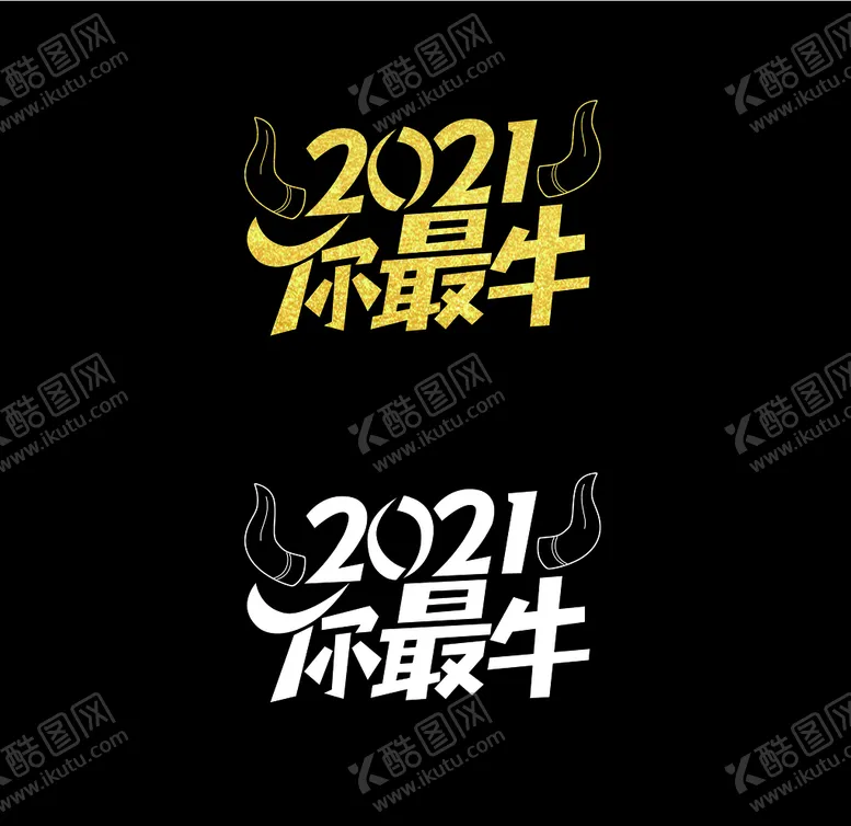 编号：24185705020206385525【酷图网】源文件下载-2021牛牛牛