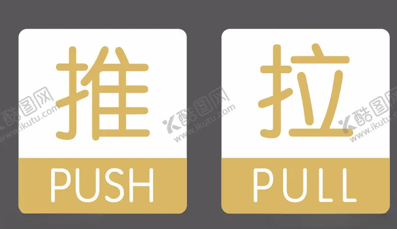 编号：60508402111854239893【酷图网】源文件下载-推拉牌