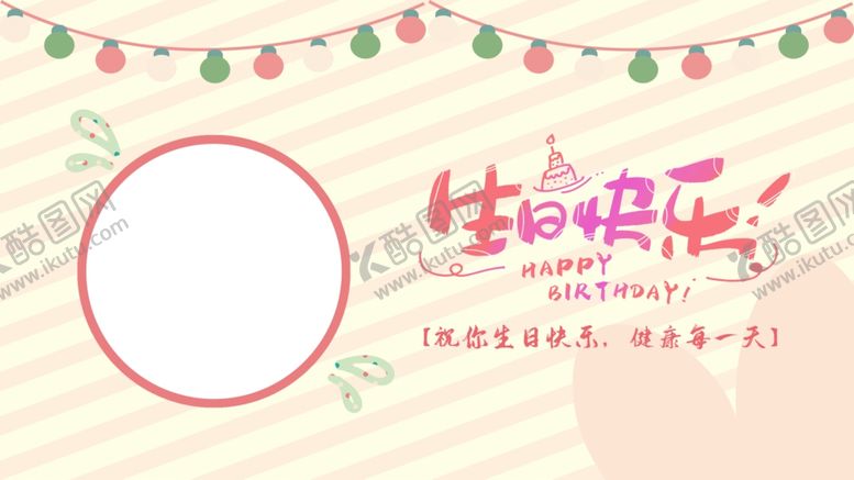 编号：32204104281539365378【酷图网】源文件下载-生日快乐