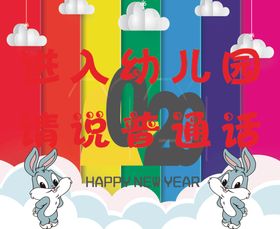 进入学校请说普通话