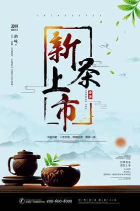 新茶上市宣传海报