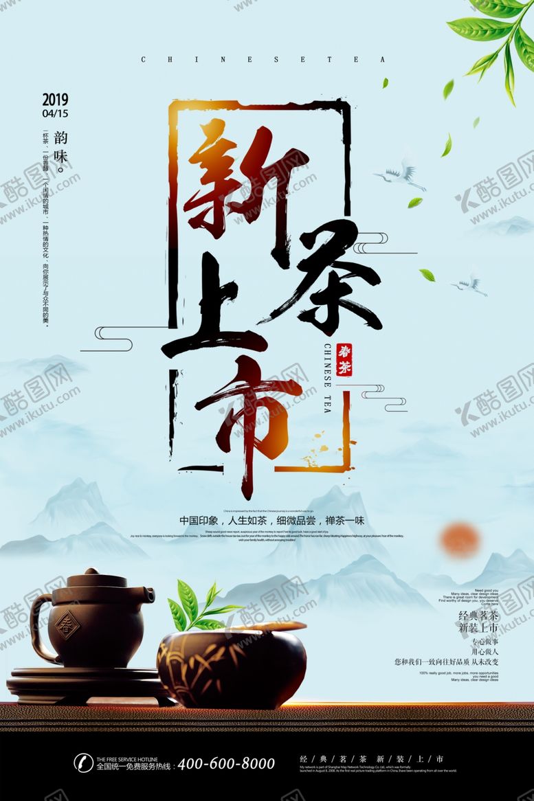 编号：19493510271040334829【酷图网】源文件下载-新茶上市宣传海报