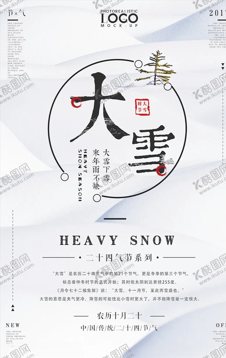 编号：69965704181941087057【酷图网】源文件下载-大雪节气海报
