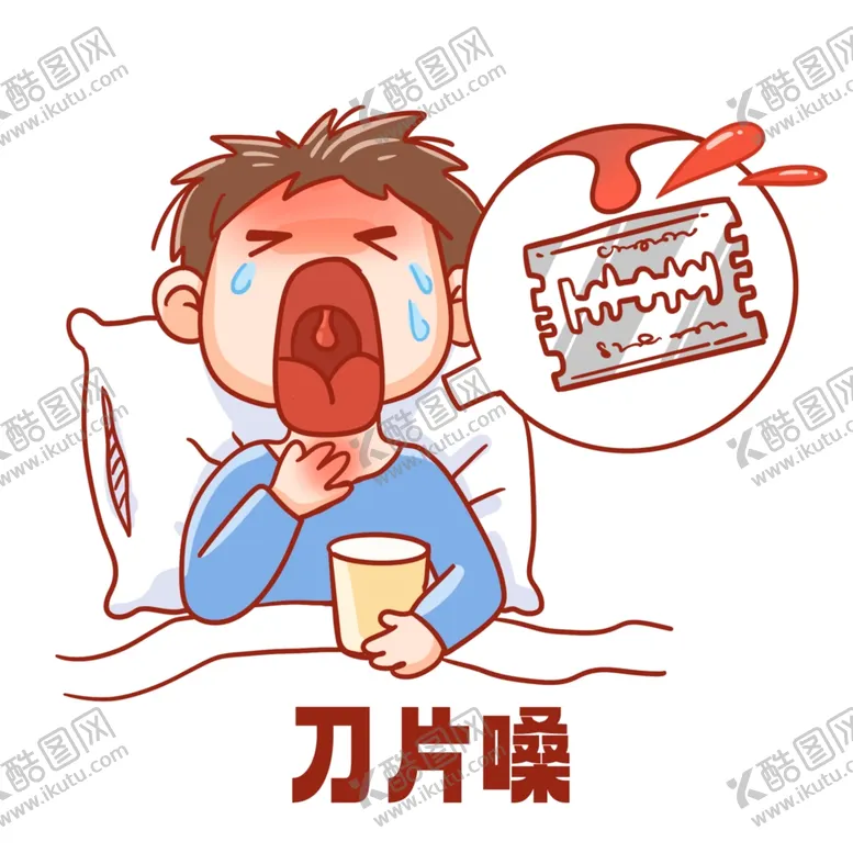 编号：57103209150838453086【酷图网】源文件下载-嗓肿痛吞刀片