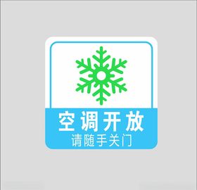 空调开放