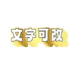 矢量立体文字