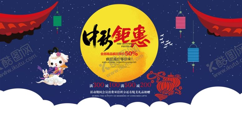 编号：18933406261006574052【酷图网】源文件下载-中秋钜惠