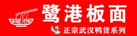 鹭港板面牌匾