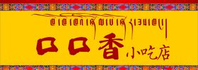 藏式门头馍馍店