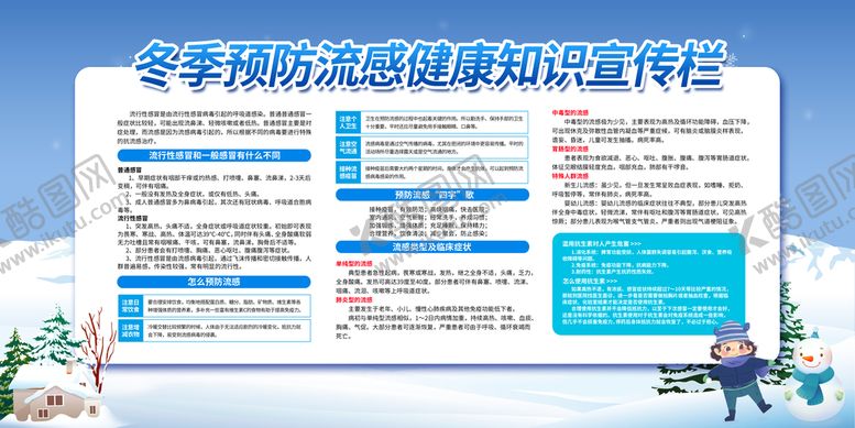 编号：40503411021420309341【酷图网】源文件下载-冬季流感健康知识宣传栏