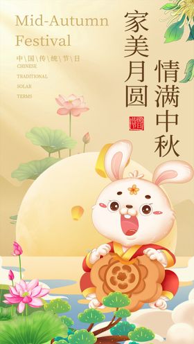 萌兔迎中秋家居装饰图景