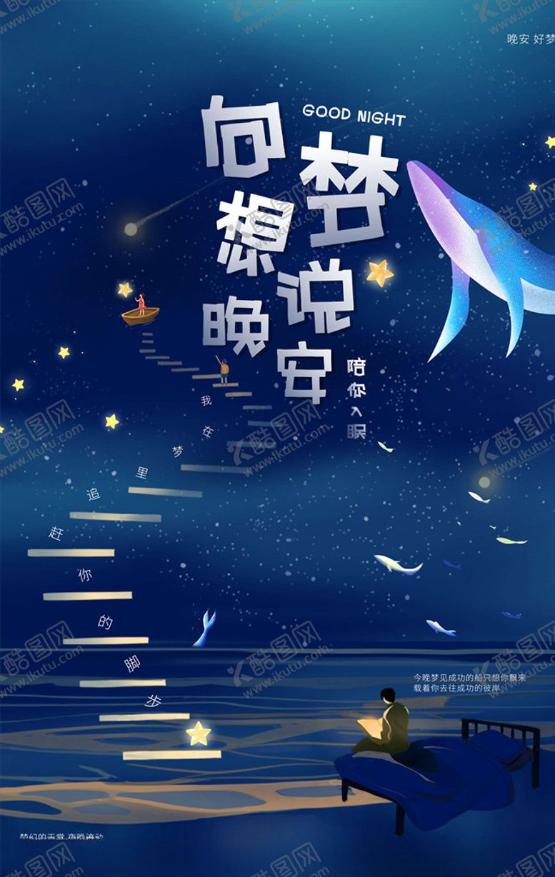 编号：28641905190622436367【酷图网】源文件下载-晚安海报