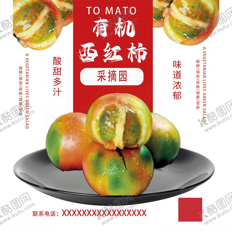 编号：53292402020309146006【酷图网】源文件下载-有机西红柿
