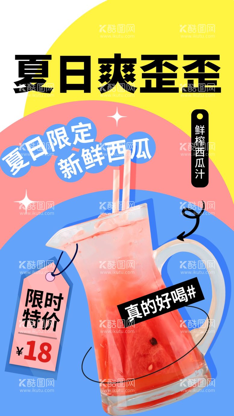 编号：93676811260957516366【酷图网】源文件下载-夏日西瓜汁饮品