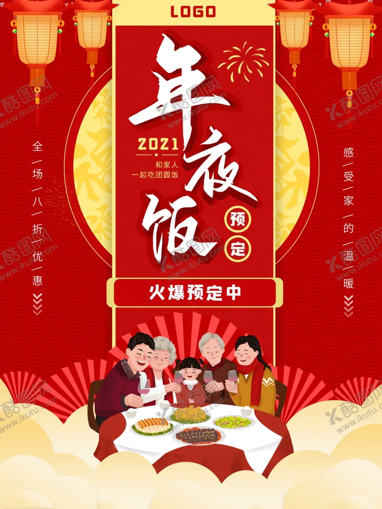 编号：25835005011312008149【酷图网】源文件下载-年夜饭展板