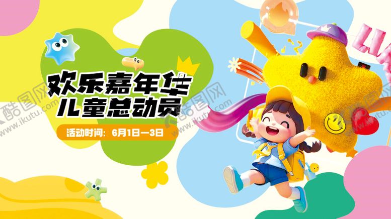 编号：32631507120929599578【酷图网】源文件下载-儿童活动背景板