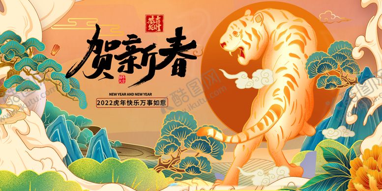 编号：34185610040739410632【酷图网】源文件下载-虎年主题海报