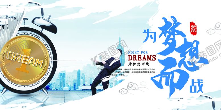 编号：51751211170304033113【酷图网】源文件下载-为梦想而战